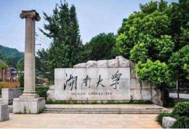 湖南大學