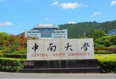 中南大學